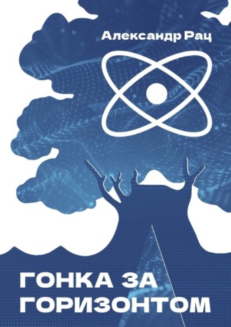 Гонка за горизонтом