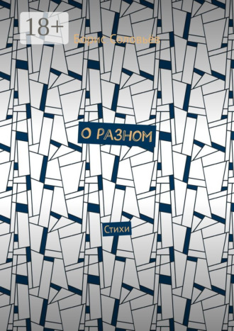 О разном. Стихи