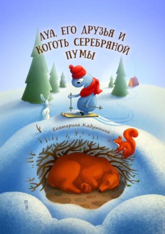 Луа, его друзья и коготь серебряной пумы