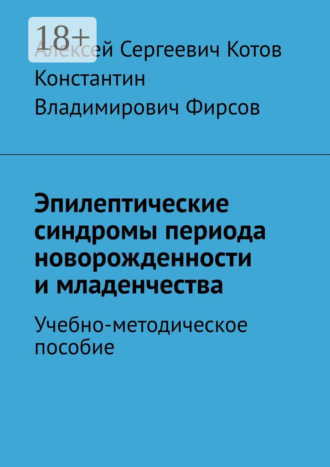 Эпилептические синдромы периода новорожденности и младенчества