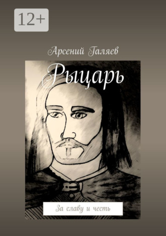 Рыцарь. За славу и честь