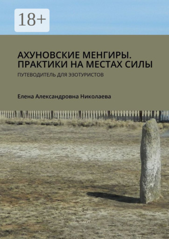 Ахуновские менгиры. Практики на местах силы. Путеводитель для эзотуристов