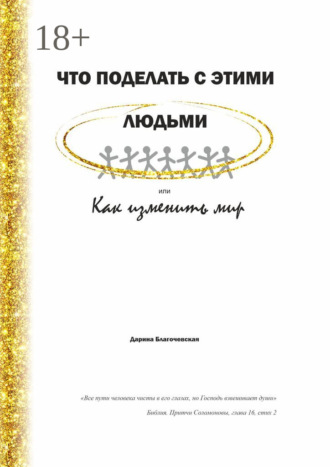 Что поделать с этими людьми, или Как изменить мир