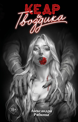 Кедр и гвоздика