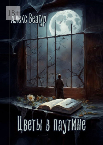 Цветы в паутине