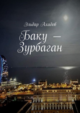 Баку – Зурбаган
