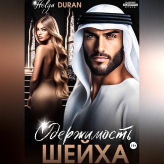 Одержимость шейха