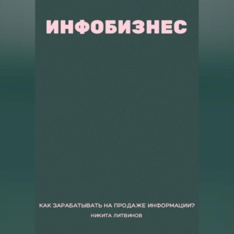 Инфобизнес. Как зарабатывать на продаже информации?