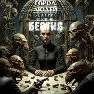 Город людей. Беатрис по кличке Бестия