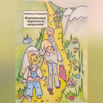 Виртуальные туристы в нейросети