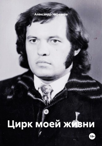 Цирк моей жизни