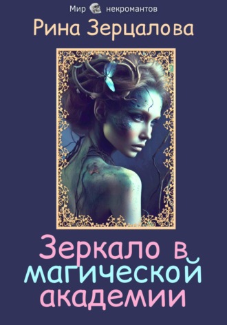 Зеркало в магической академии