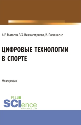 Цифровые технологии в спорте. (Аспирантура, Бакалавриат, Магистратура). Монография.