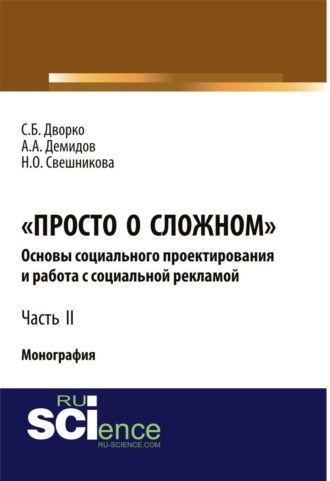 Просто о сложном. Основы социального проектирования и работа с социальной рекламой. Часть 2. (Аспирантура, Магистратура). Монография.
