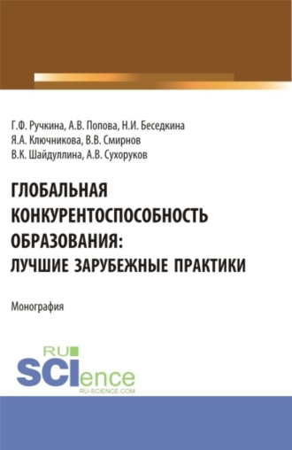 Глобальная конкурентоспособность образования: лучшие зарубежные практики. (Аспирантура, Бакалавриат, Магистратура). Монография.