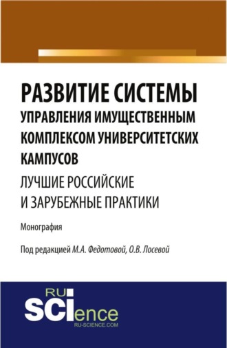 Развитие системы управления имущественным комплексом университетских кампусов: лучшие российские и зарубежные практики. (Аспирантура, Бакалавриат, Магистратура). Монография.