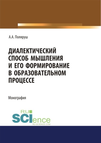 Диалектический способ мышления и его формирование в образовательном процессе. (Аспирантура, Магистратура). Монография.