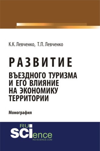 Развитие въездного туризма и его влияние на экономику территории. (Аспирантура, Бакалавриат, Магистратура). Монография.