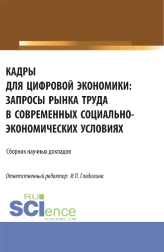 Кадры для цифровой экономики: запросы рынка труда в современных социально – экономических условиях. (Аспирантура, Бакалавриат, Магистратура). Сборник статей.