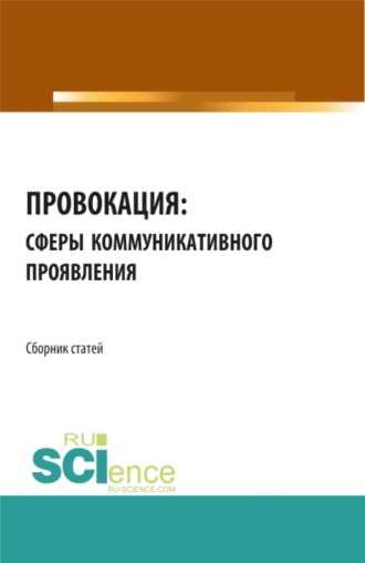 Провокация: сферы коммуникативного проявления. (Аспирантура, Бакалавриат, Магистратура). Сборник статей.