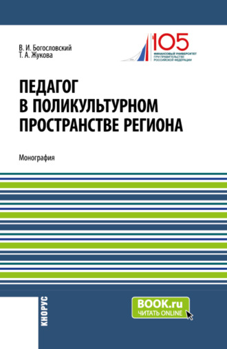 Педагог в поликультурном пространстве региона. (Аспирантура, Бакалавриат, Магистратура). Монография.