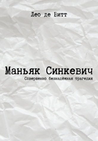 Маньяк Синкевич