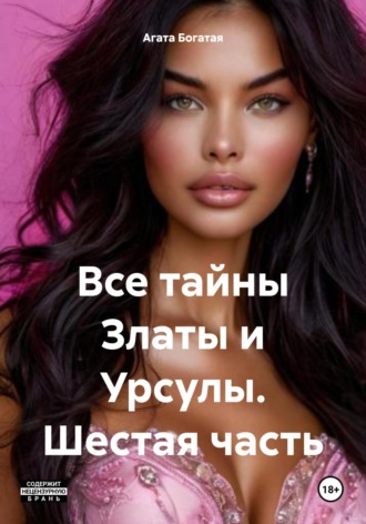 Все тайны Златы и Урсулы. Шестая часть