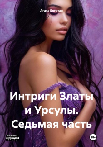 Интриги Златы и Урсулы. Седьмая часть
