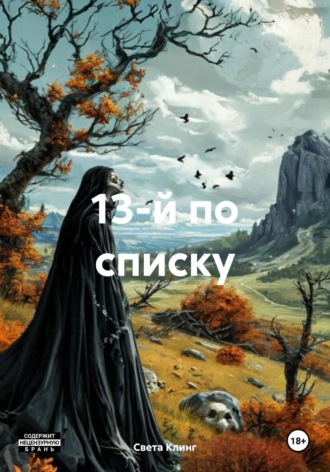 13-й по списку