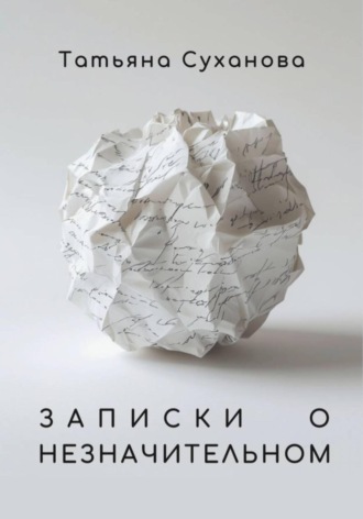 Записки о незначительном