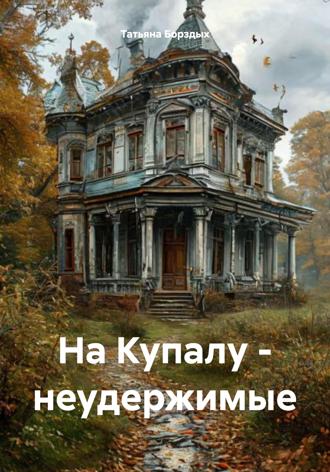На Купалу – неудержимые