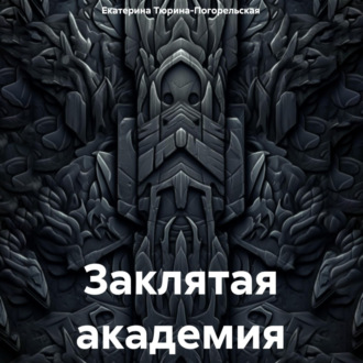 Заклятая академия