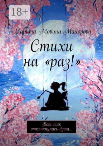Стихи на «раз!». Вот так откликнулась душа…