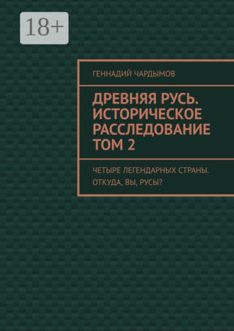 Древняя Русь. Историческое расследование. Том 2. Четыре легендарных страны. Откуда, вы, русы?