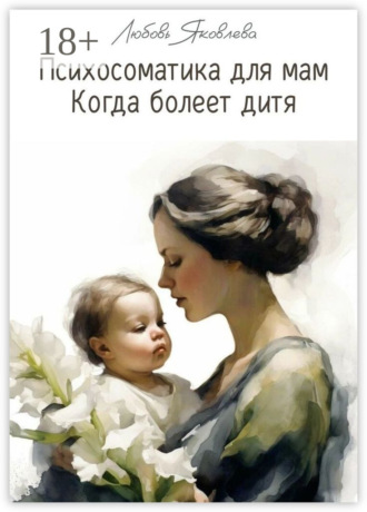 Психосоматика для мам. Когда болеет дитя