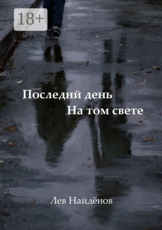 Последний день на том свете. Между живым и любимым…