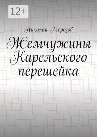 Жемчужины Карельского перешейка. Выпуск 2
