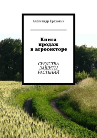 Книга продаж в агросекторе. Средства защиты растений