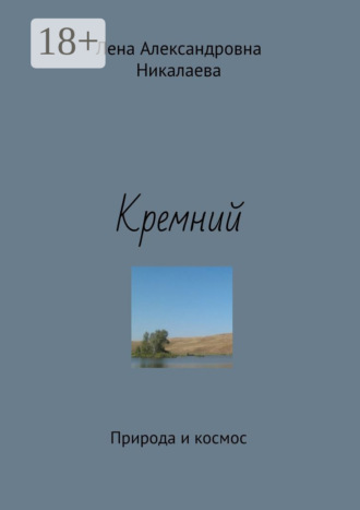 Кремний. Природа и космос