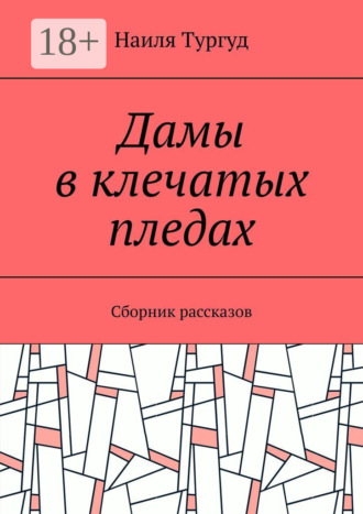 Дамы в клечатых пледах. Сборник рассказов