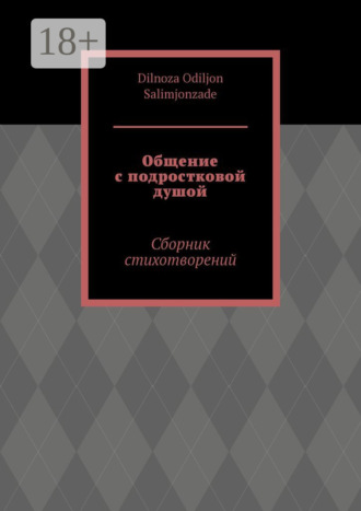 Общение с подростковой душой. Сборник стихотворений