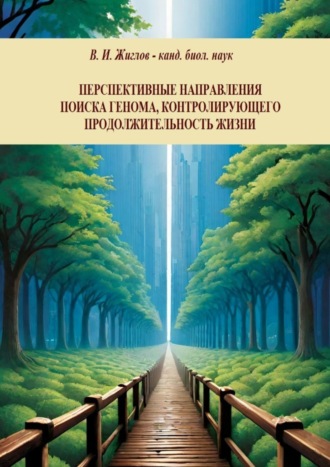 Перспективные направления поиска генома, контролирующего продолжительность жизни