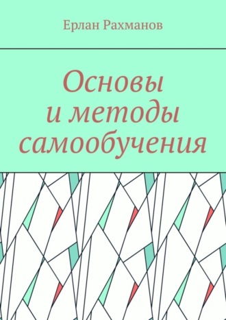 Основы и методы самообучения