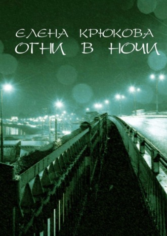 Огни в ночи