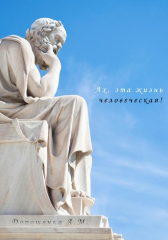 Ах, эта жизнь человеческая!