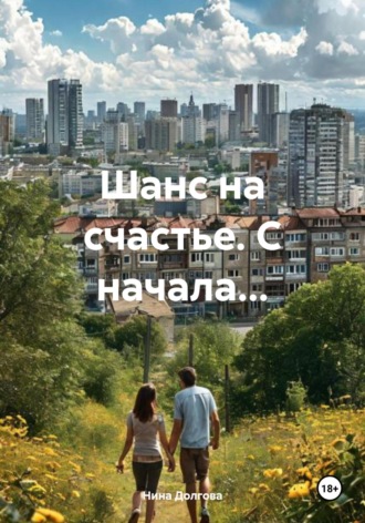 Шанс на счастье. С начала…