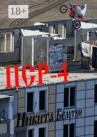 ПСР – 4