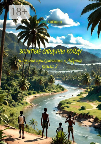 Золотые сардины Койду. И другие приключения в Африке. Книга 2