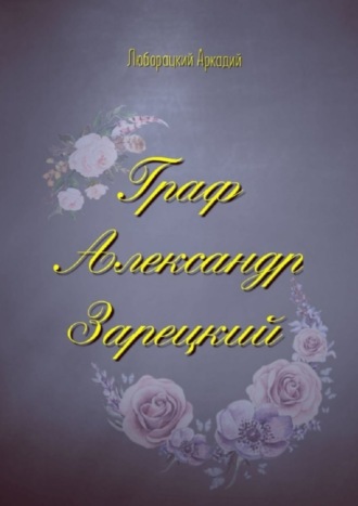 Граф Александр Зарецкий
