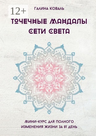 Точечные Мандалы: Сети Света